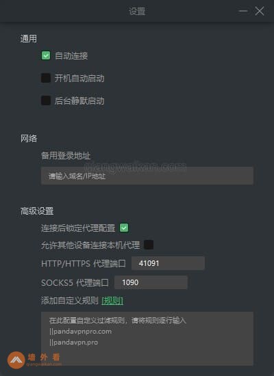 Panda VPN电脑端设置
