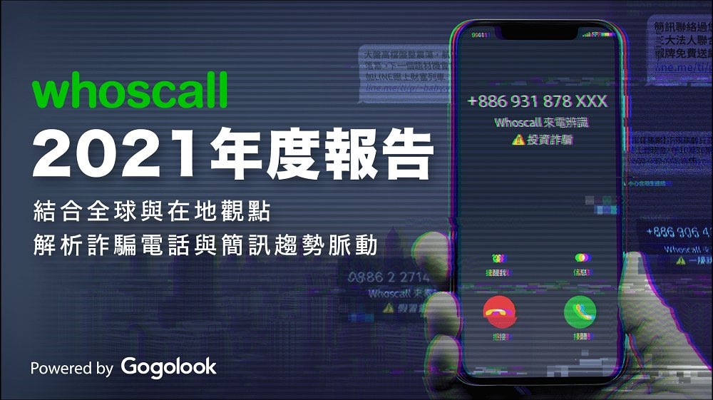 Whoscall公開《2021年度報告》 深度解析全球與在地詐騙動態