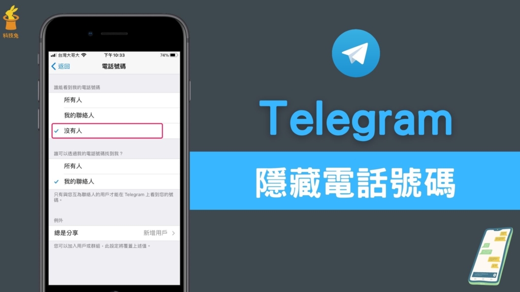 Telegram 如何隱藏電話號碼？不顯示 TG 的電話號碼避免個資外洩！教學