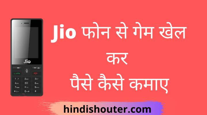 Jio फोन से गेम खेल कर पैसे कैसे कमाए?