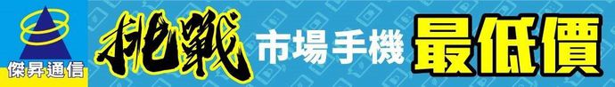 杰昇通信挑战市场最低价