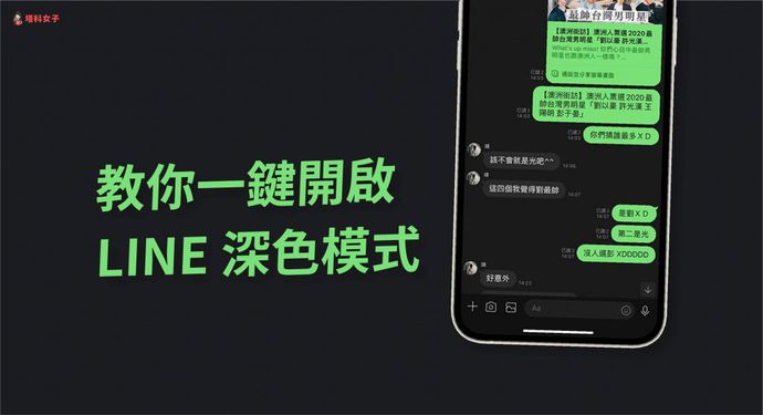 LINE 深色模式怎么开？教你在 iPhone、Android 使用 LINE App 黑色版