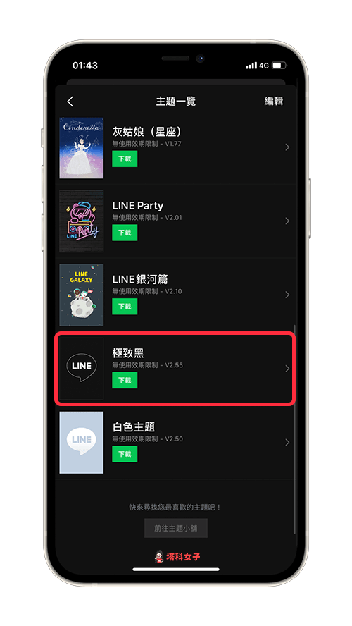 LINE 深色模式/黑暗模式：使用「极致黑」官方主题