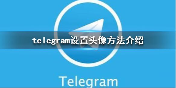 telegram怎么设置头像 设置头像方法介绍