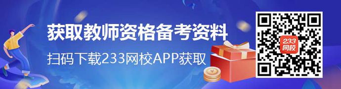 下载233网校APP获取教师资格证备考资料