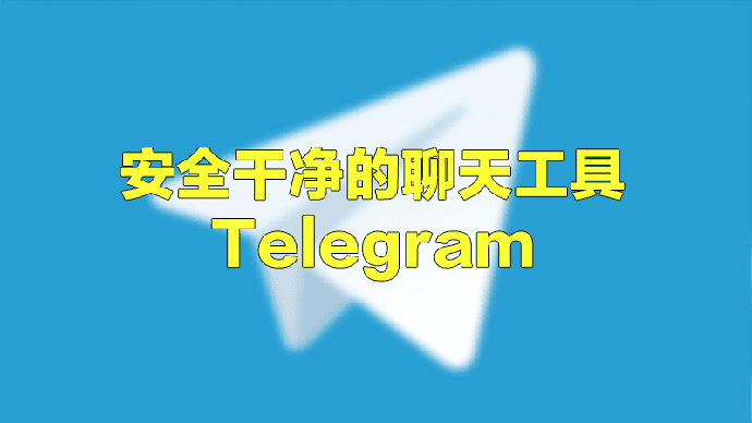 Telegram(电报)使用方法和中文设置教程