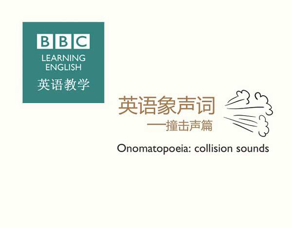 英语象声词—撞击声篇