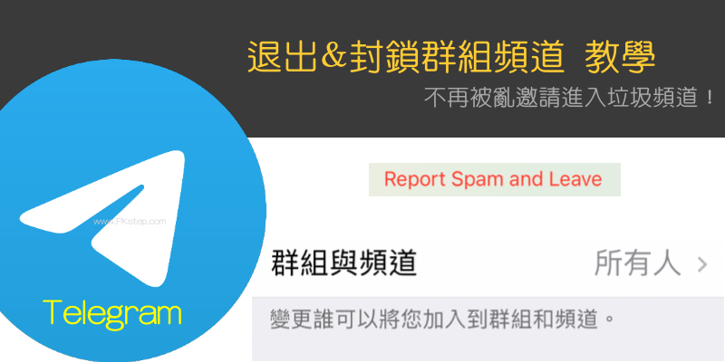 Telegram 垃圾群组封锁教學