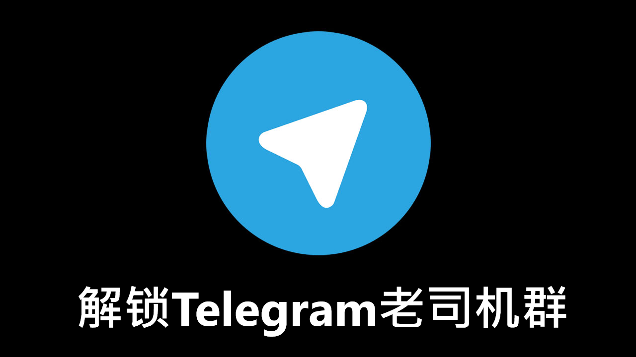 Telegram老司機