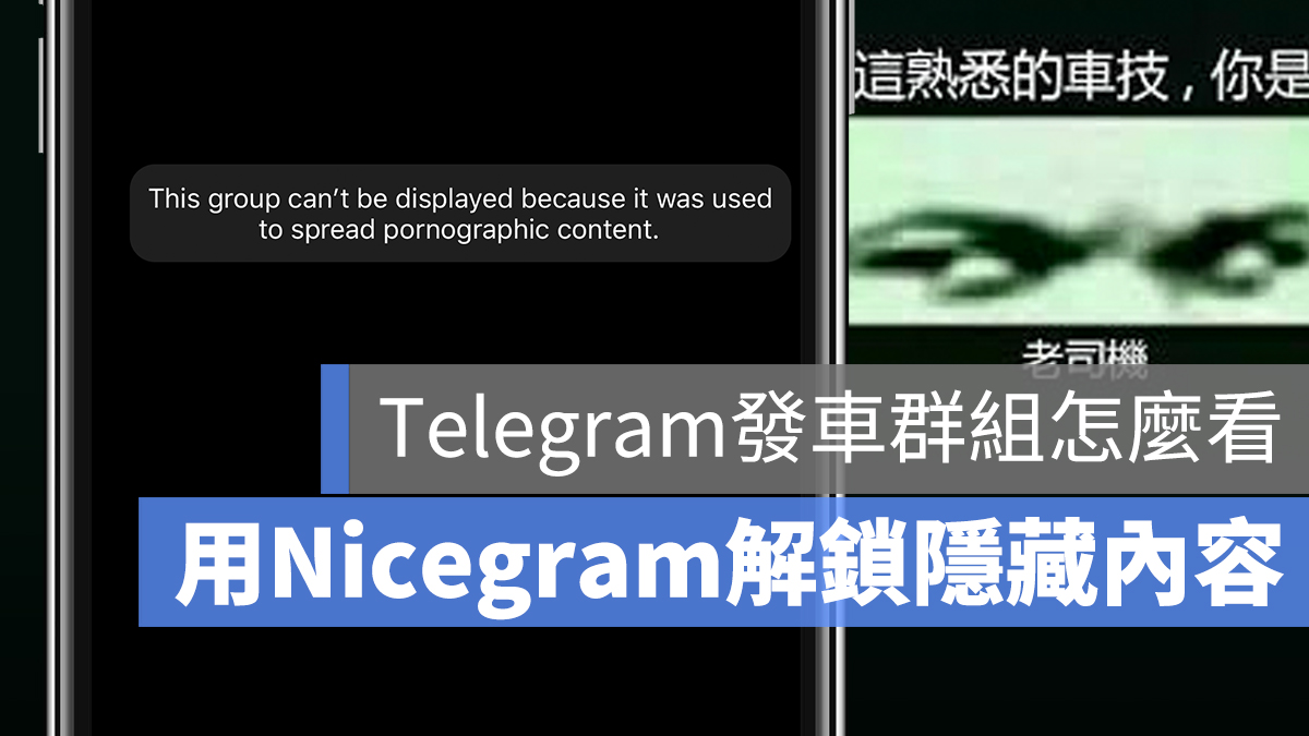 Telegram 看不到老司機訊息教學＃Nicegram 解鎖 iOS 內容限制