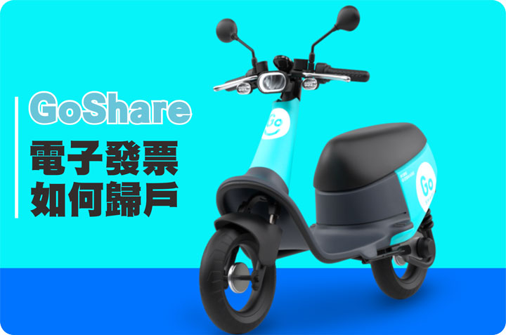 GoShare電子發票載具歸戶