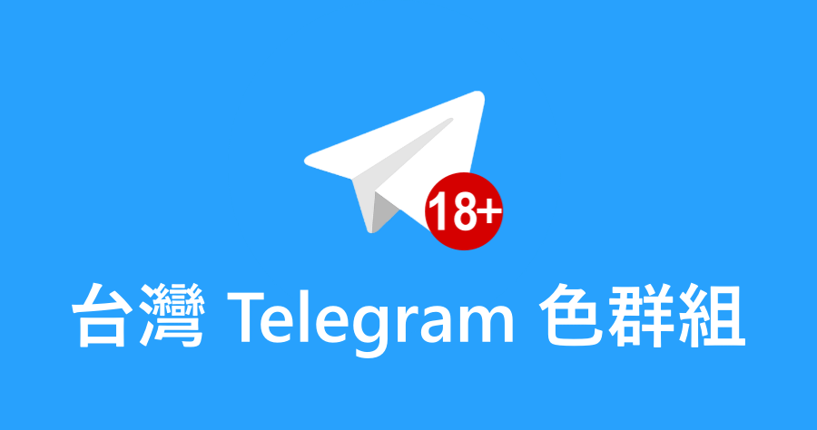 Telegram老司機群組