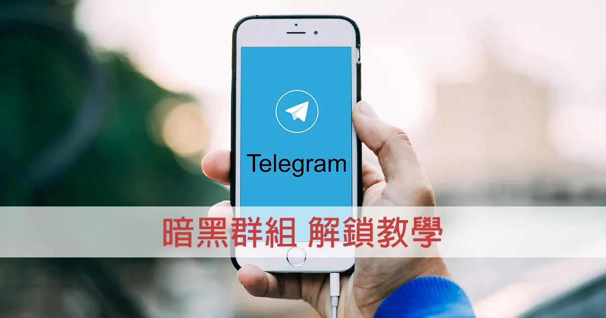 Telegram老司機群組解鎖