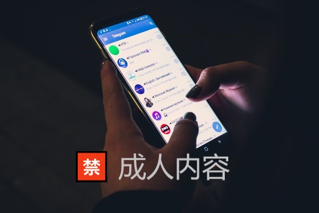 telegram-成人内容