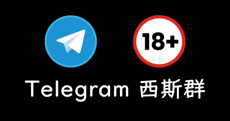 telegram西斯群